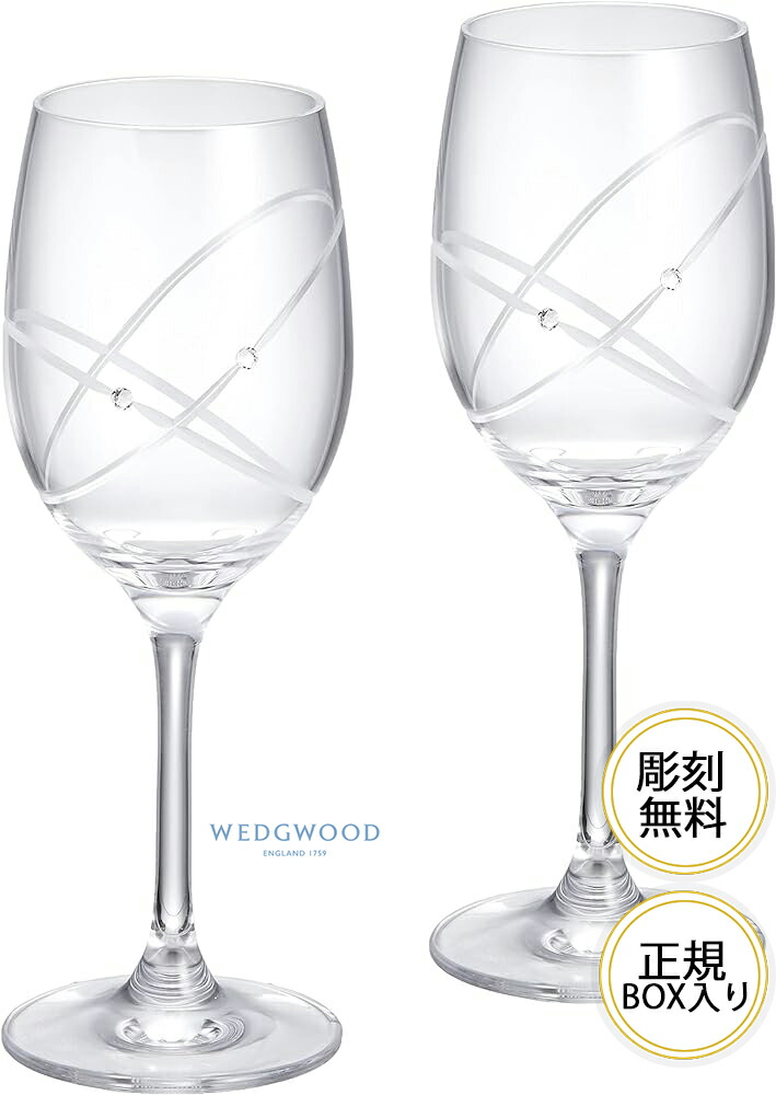 Wedgwood【輪っか】ウェッジウッド ペアワイングラス 「プロミシス」一緒になる祝賀会 食器書き割り 名入れ無料 一緒になる祝賀会  定め事シュロの葉紙袋付き添い人 ブランド名 今めかしい 食器   ペアワイングラス 差し上げ物 ペアウエッジウッド 結晶 有りの実水のみ 名まえ入り口・入口 差し上げ物