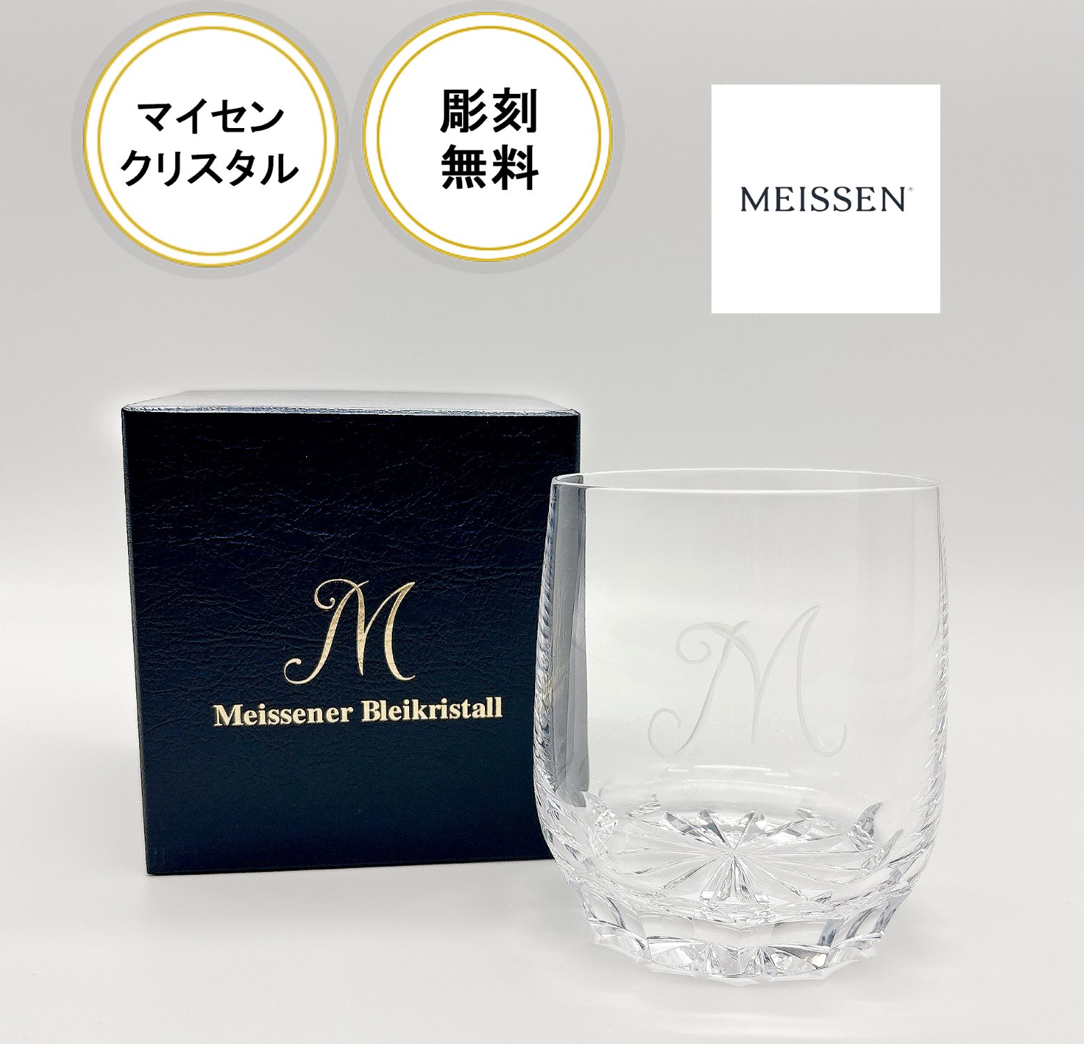 名入れ無料【マイセン】正規品マイセン(Meissen)マイセンクリスタル Mタンブラー【結婚祝】【出産祝】【退職祝】【引越祝】【還暦祝】【記念品】｜バカラ名入れ　フローレンス芦屋