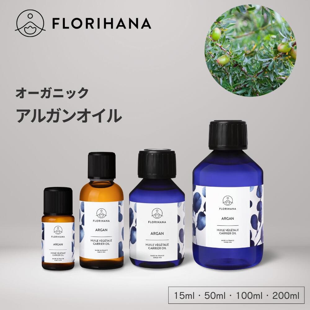 【フロリハナ公式】アルガンオイル 100% オーガニック 未精製 アルガン 15ml/50ml/100ml/200ml キャリアオイル マッサージオイル スキンケア 美容オイル 天然 100% 無添加 春 新生活