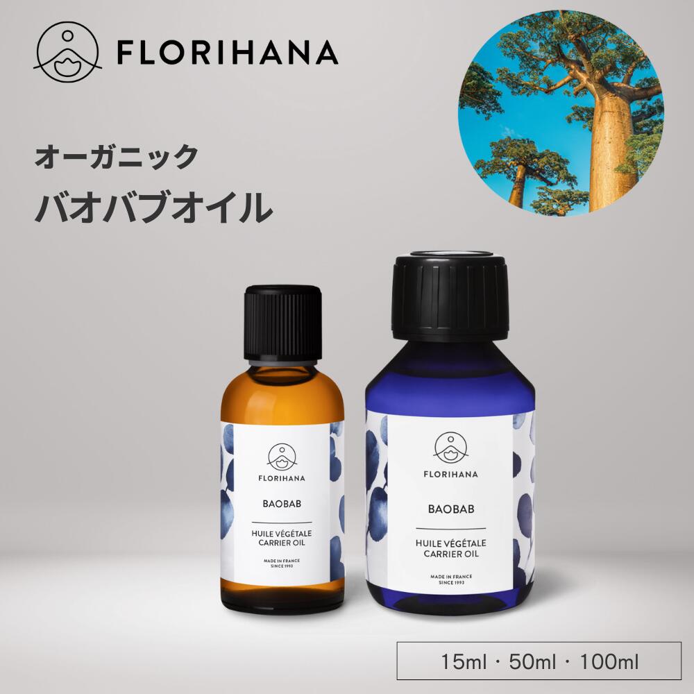 【フロリハナ公式】バオバブオイル オーガニック 未精製 15ml/50ml/100ml キャリアオイル マッサージオイル スキンケア 美容オイル 天然 100% 無添加 春 新生活