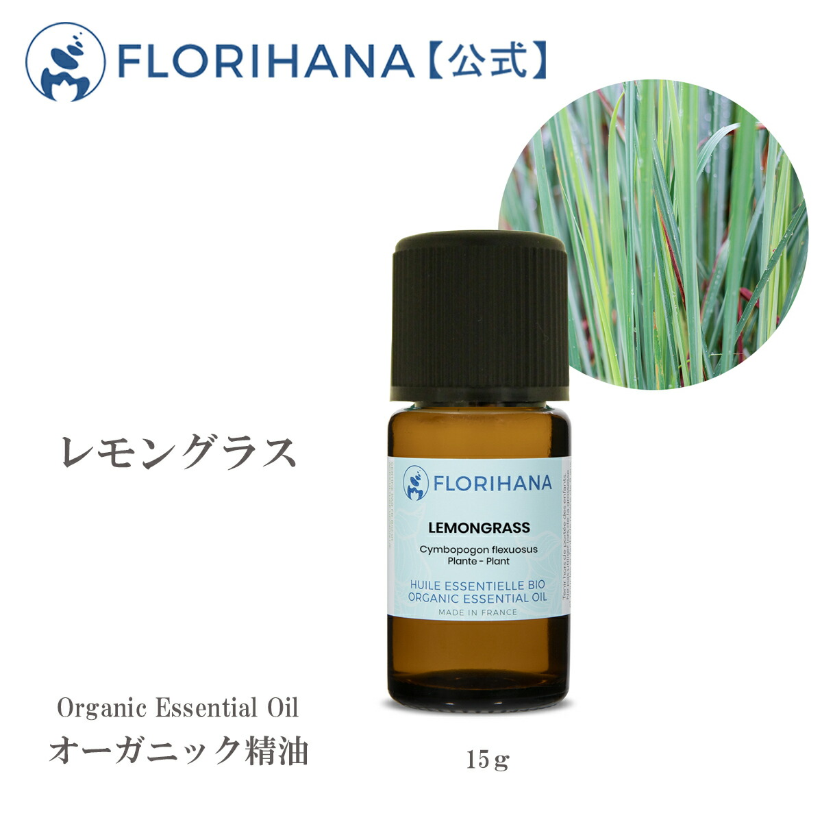 445円 与え オーガニック レモングラスオイル 15g 16.95ml エッセンシャルオイル 精油 アロマオイル 無添加 ピュア 天然  AEAJ表示基準適合認定精油 アロマテラピー