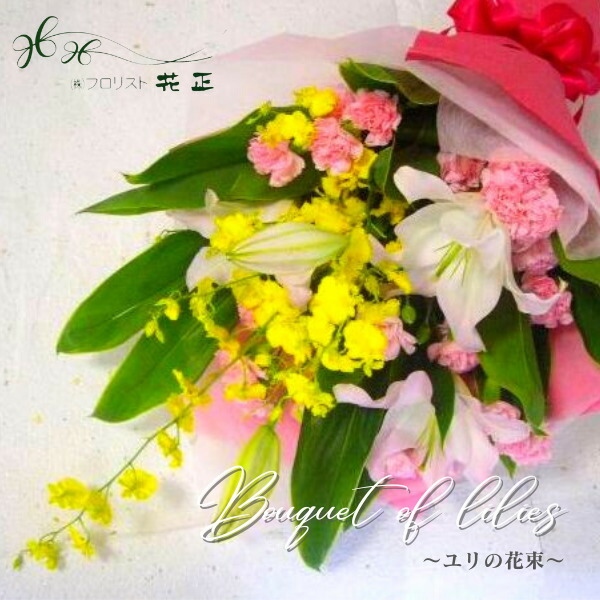 華やかなユリの花束 特別な日の贈り物 花束 「ユリの花束」 誕生日 生花 ギフト プレゼント お祝い 送料無料 おすすめ 可愛い花束