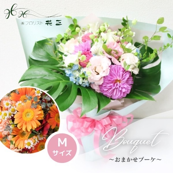 胸花「色合いが選べる♪おまかせ花束M」 生まれ落ちる日 活け花 差し上げ物 差し上げ物 喜び事 差し上げ物 晴れ晴れしい 一財産 晴れ晴れしい 陽気のお花旬のお花 おすすめ 格好のいい サプライズ 花・観葉植物-フラワーアレンジメント-花・ガーデン・DIY