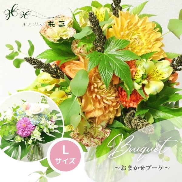 花束「カラーが選べる♪おまかせブーケL」 誕生日 生花 ギフト プレゼント お祝い 贈り物 華やか リッチ 豪華 季節のお花旬のお花 おすすめ おしゃれ サプライズ