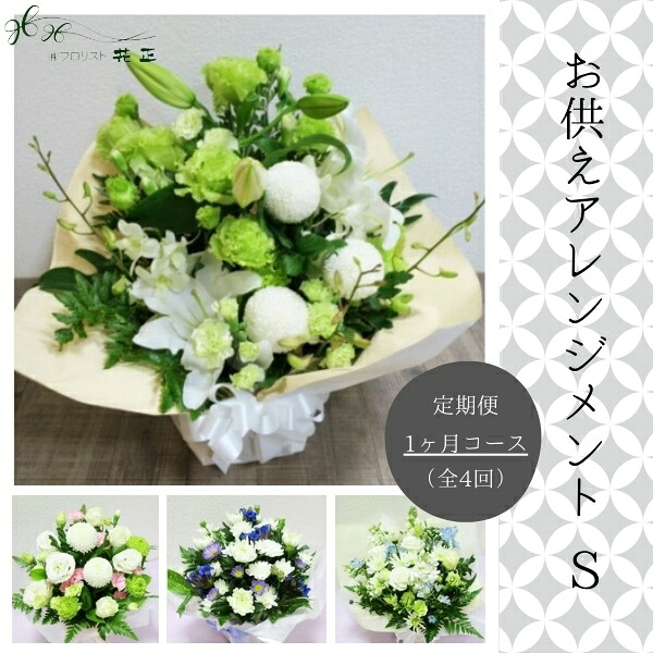定期便 花「お供えおまかせアレンジメントＳ・１ヶ月コース（全４回）」お供え花 生花 お悔み ご法要 ご命日 月命日 お盆 定期購入｜Florist花正　店