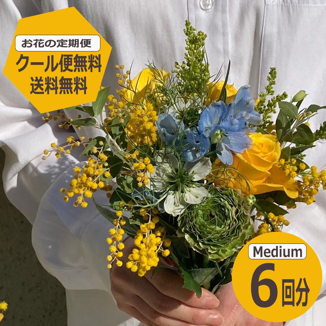 世界のお花の定期便】月×2回の1年分のブーケ。