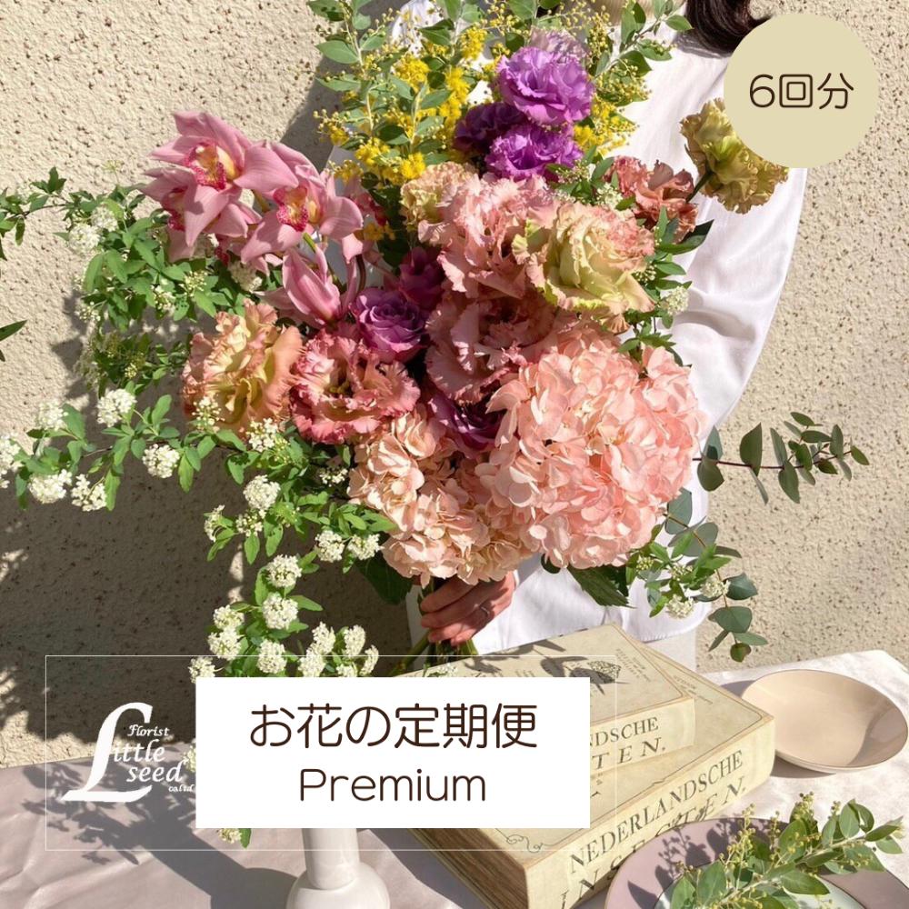 【楽天市場】お花の定期便 6回分 半年 6ヶ月 Premium プレミアム サブスク 花束 ブーケ おまかせブーケ 自宅用 月命日 送料無料 リトルシードの定期便 フローリスト リトルシード