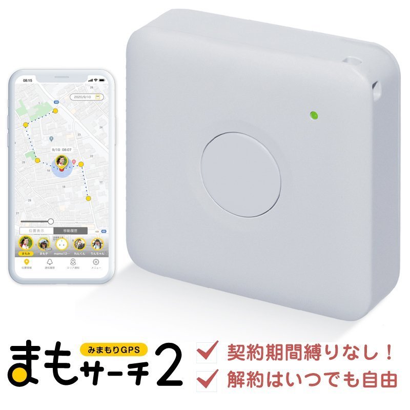 まもサーチ2 送料無料 解約自由 2か月通信費無料 2か月経過後 月額528円 レビュー特典有 解約自由 解約違約金0円 子供 見守り Gps 小型見守りgps スマホアプリ 見守りカメラ 追跡 小型 リアルタイム追跡 盗難 防止 防犯対策 電池長持ち 高齢者 見守り 高齢者 Wifi