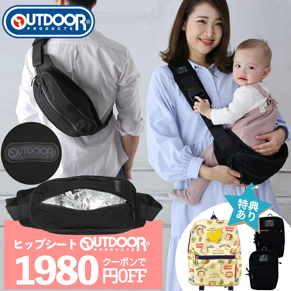 引き換え証で1980円OFF 6/6迄 いだき締める紐 御居処腰掛け いだき締める肩肉  20kg 文芸批評で合切袋or背嚢GET OUTDOOR PRODUCTS アウトドア プロダクツ 貨物輸送無料 いだき締める吊りひも いだき締める御徒面子 ちびっ子 ベビースリング 軽さ  いだき締める 肩肉 ショルダーバッグ スリング