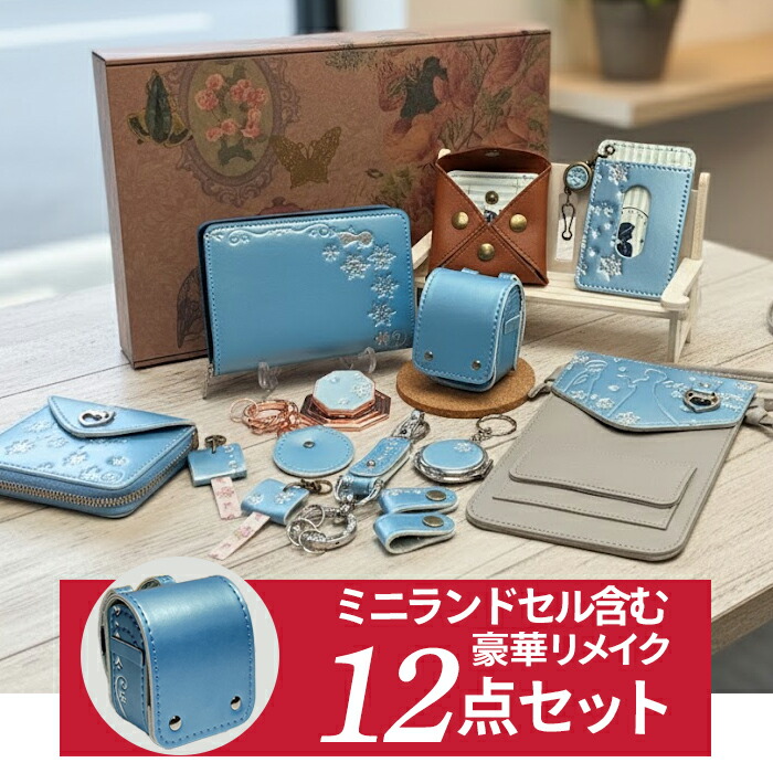 楽天市場】【ふるさと納税】ランドセルオーダーリメイク 5～6種セット