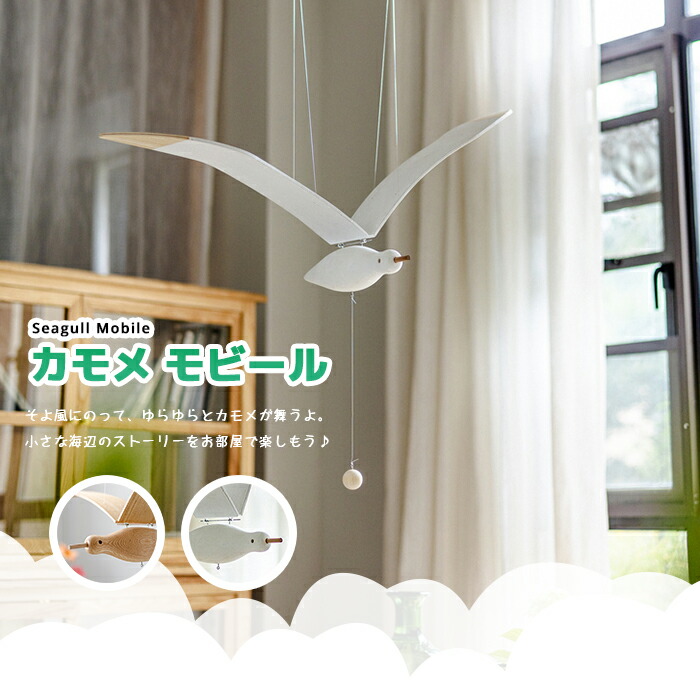 楽天市場】【送料無料】風で揺れるカモメモビール 木製吊り下げ