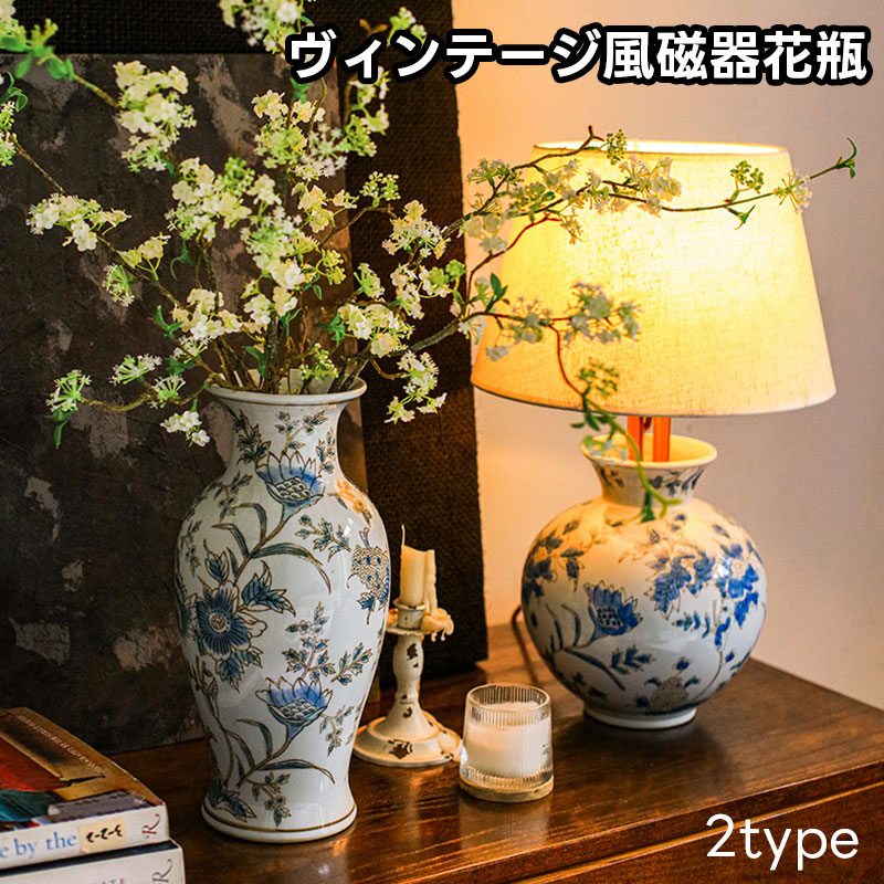 【送料無料】 ヴィンテージ風 磁器花瓶 花瓶 花びん 丸型 長型 インテリア クラシック アンティーク風 レトロ デコレーション 花器 カラフル おしゃれ インテリア雑貨