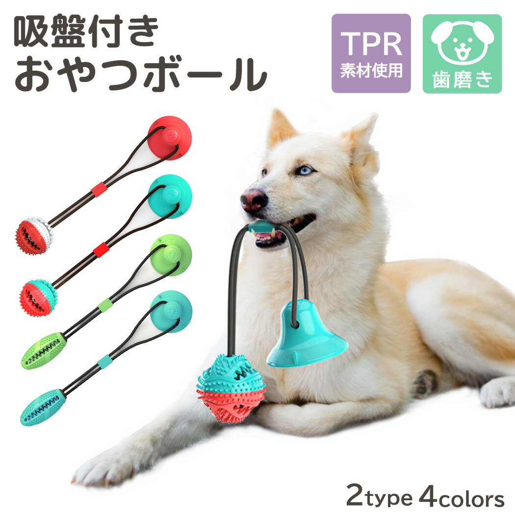 おもちゃ 犬用 ロープ ボール 吸盤付き 小型犬 中型犬 大型犬 Tpr素材 歯磨き 吸盤ボール 知育おもちゃ 健康器具 遊び 噛む ペット 鈴入り 水洗い可能 楕円形 全長40cm 伸縮性あり Giosenglish Com