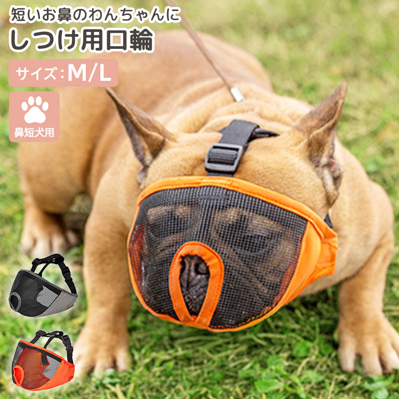 新作入荷 新品 口輪 犬 マズル しつけ ペット用品 マスク メッシュ 無駄吠え 噛み癖 舐めぐせ 傷舐め 防止 ペットグッズ 愛犬 トレーニング ブルドッグ シーズー パグ フレンチブルドッグ サイズ調整 バックル 装着 水洗い Ie Monogatari Jp