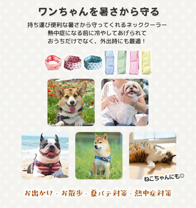 犬用 ネッククーラー ひんやり 送料込 クール 熱中症対策 暑さ対策 保冷剤 冷却 夏 散歩 お出かけ アウトドア 屋外 首冷やす 首クール チェック柄 洗濯可能 サイズ調節可 バンダナ スヌード ドローコード いちご柄 かわいい おしゃれ ペット用品 ペットグッズ スカーフ