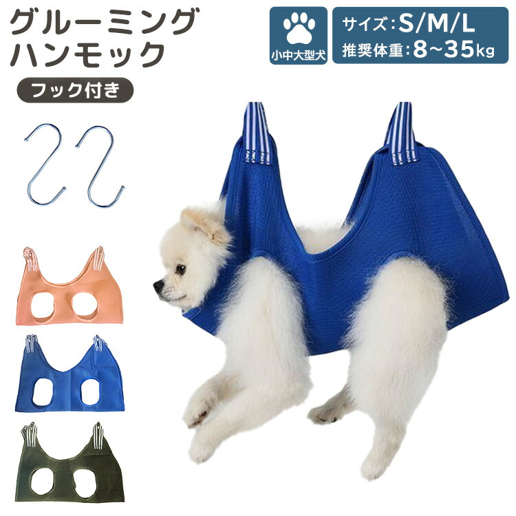 92%OFF!】 グルーミングハンモック 犬 ペット用品 S字フック 2点セット ハンモック 爪切り トリミング ペット美容 お風呂 入浴 ドライヤー 歯磨き  耳掃除 服薬 目薬 介護 吊り下げ 拘束バッグ メッシュ 通気性 ホール周り クッション性 体 優しい 推奨体重 8-35kg