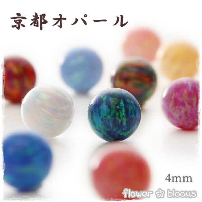 楽天市場】京都オパール 6mm 【ハンドメイドにピッタリのアクセサリーパーツ】 : flower＊blooms 楽天市場店