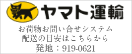 クロネコヤマトの荷物お問い合わせシステム