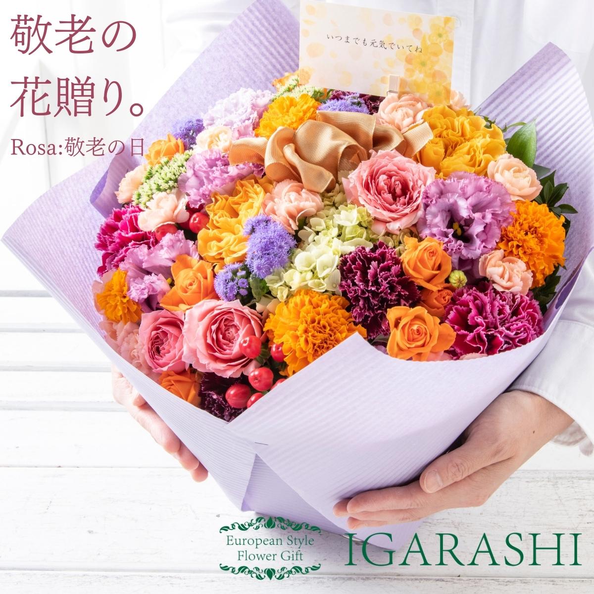 【 フラワーアレンジメント 花束 】 花 ギフト 誕生日 敬老の日 夏 退職 プレゼント アレンジメント フラワー バラ カーネーション ブーケ お祝い 贈り物 おしゃれ 開店祝い 入学 還暦 送料無料｜花 ギフト IGARASHI