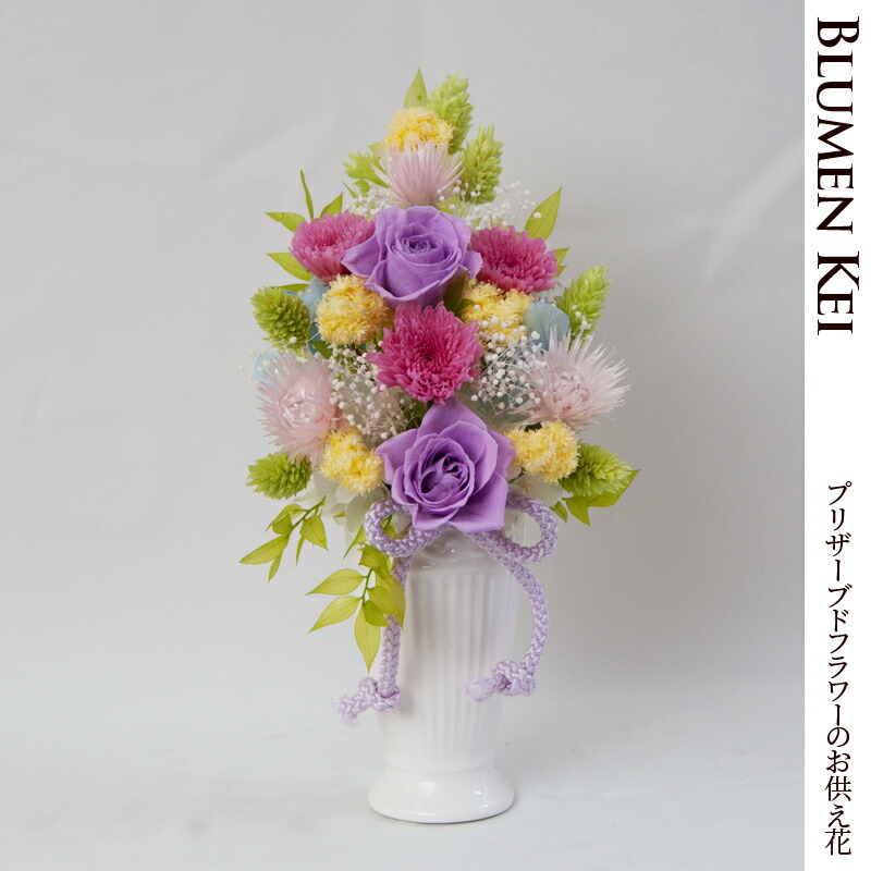 お供え花 仏花 プリザーブドフラワー 琴華／ 送料無料 メッセージカード無料 お盆 初盆 お供え お彼岸 ご霊前 一周忌 三回忌 月命日 法事 仏壇 洋風 お仏壇 お悔やみ アレンジ ペット