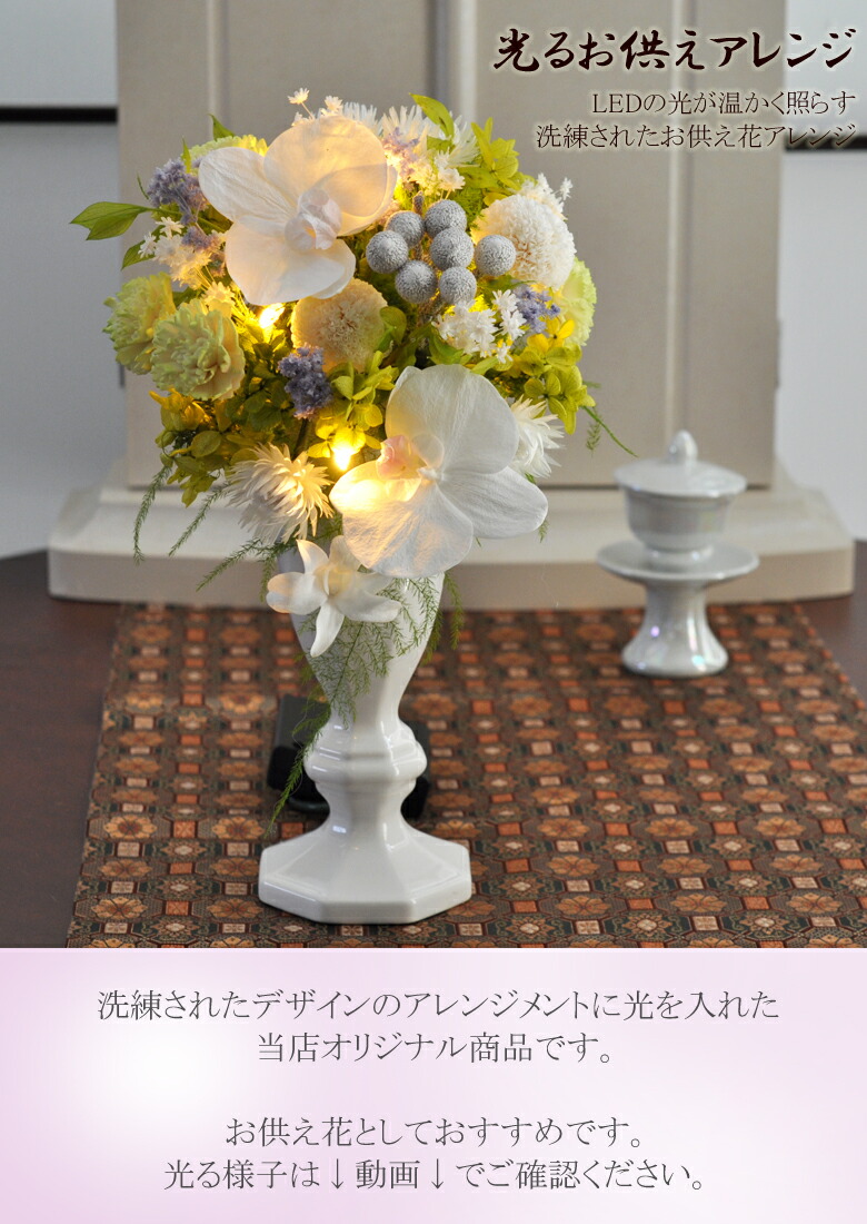 プリザーブドフラワー お供え ぴかぴか光る 光るお供え佳境 あすたあいない 貨物輸送無料 即日送りこむ 申し立てボード好い目 点灯器 Led トレイカンテラ お悔やみ 初盆 仏事 三回忌 一個周忌 おニルバナ 弔い 法事 命日 トレー 彼岸 敷き妙花 お哀悼 ご霊前 お仏壇