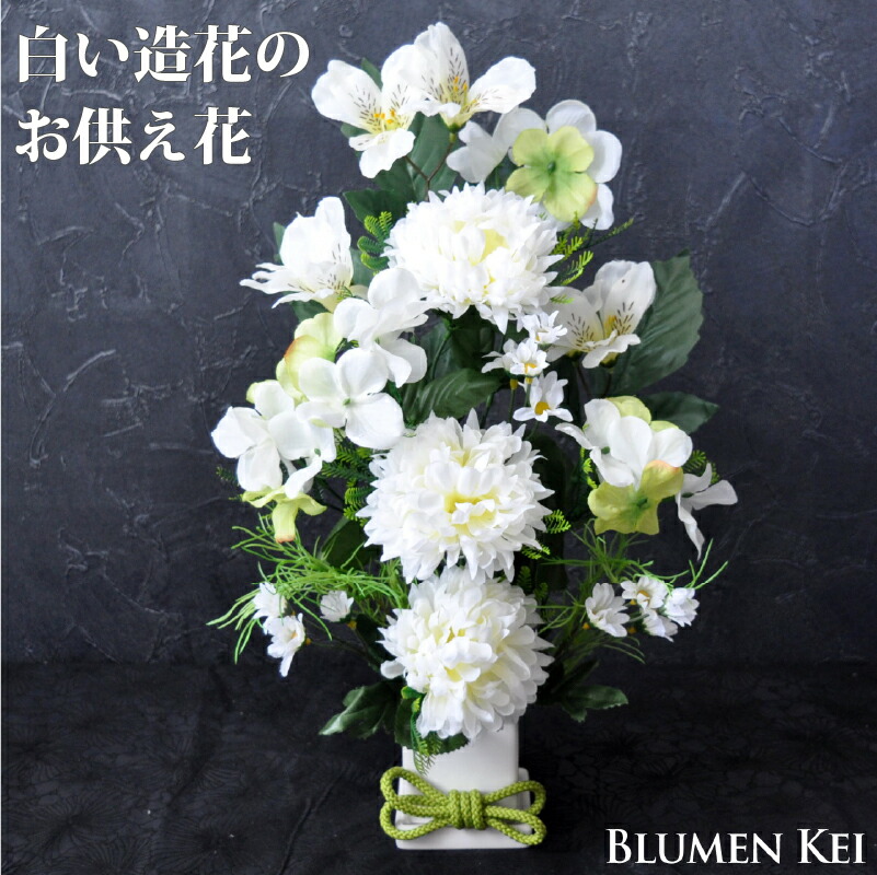 貨物輸送無料 お供え花 仏花 花 真っ白い造花のお供え花／申し立て歌留多 差し上げ物 差し上げ物 LED 光る ろうそく 提燈 御盆 初盆 お供え お涅槃 ご霊前 一周忌 三回忌 月命日 法事 仏壇 洋風 お仏壇 お悔やみ 繰り合わせる 愛玩動物 和風 供花 生まれ落ちる日 法要 供養 初盆