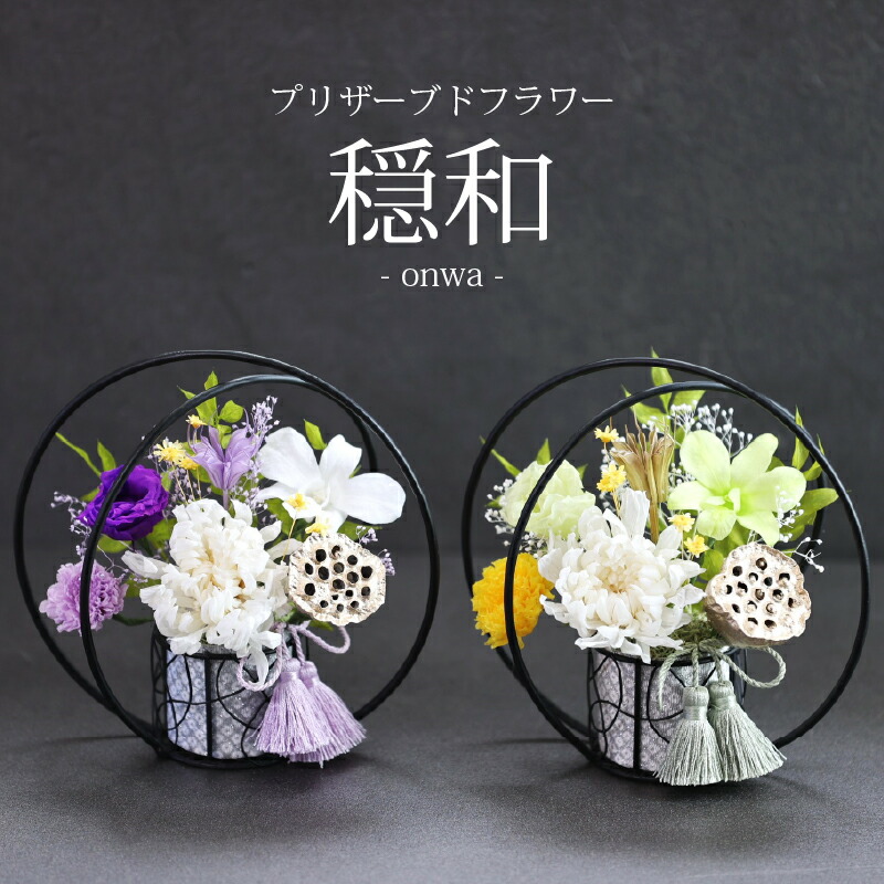 お供え花 仏花 穏和 プリザーブドフラワー／ メッセージカード無料 ギフト プレゼント お盆 初盆 お供え お彼岸 ご霊前 一周忌 三回忌 月命日 法事 仏壇 洋風 お仏壇 お悔やみ アレンジ ペット 和風 供花 法要