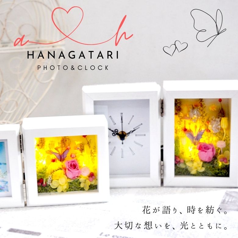 【HANAGATARI】LEDライト付き フラワーフォトフレーム／クロックフレーム 選べるタイプ ／写真印刷無料 結婚記念日 プレゼント ギフト 結婚祝い ウェディング 誕生日 プロポーズ お祝い 女性 妻 光る かわいい おしゃれ フラワー入学祝い サプライズ 記念日