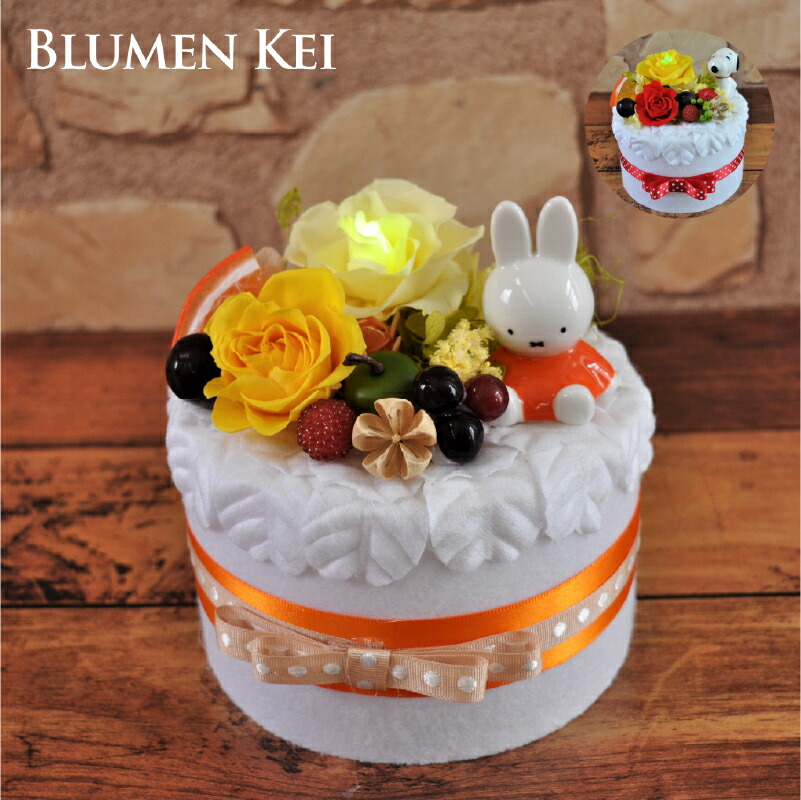 プリザーブドフラワー 花 キャラクターフラワーケーキ／母の日 結婚記念日 プレゼント ギフト オルゴール 結婚祝い ウェディング 誕生日 お祝い 女性 妻 LED 光る かわいい おしゃれ 入学祝い ミッフィー スヌーピー