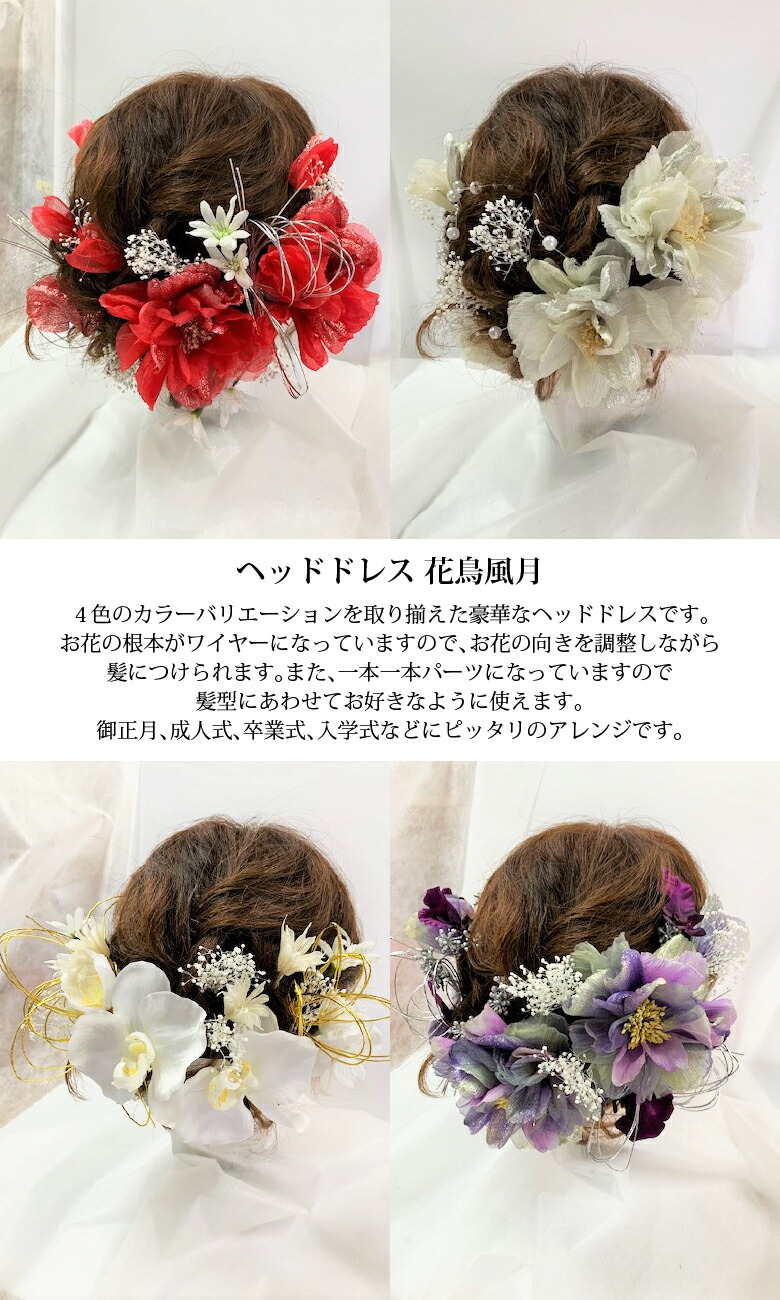 アーティフィシャルフラワー 光触媒 メッセージカード付き ヘッドドレス 花 プレゼント 送料無料 ギフト 花鳥風月 成人式 結婚式 即納
