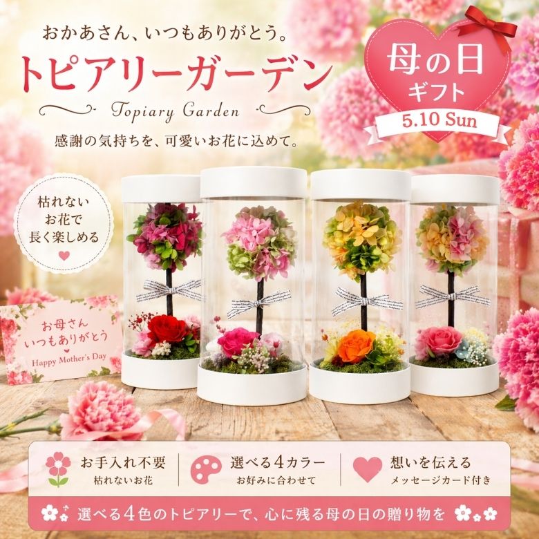 トピアリーガーデン ／プリザーブドフラワー 母の日 花 ギフト プレゼント 女性 誕生日 ボックスフラワー おしゃれ インテリア バラ ケース入り 軽量 割れない 透明 シリンダー 箱庭 御祝い 記念日 出産祝い 退職祝い 可愛い　開業 入学 卒業 引越し祝 結婚祝い