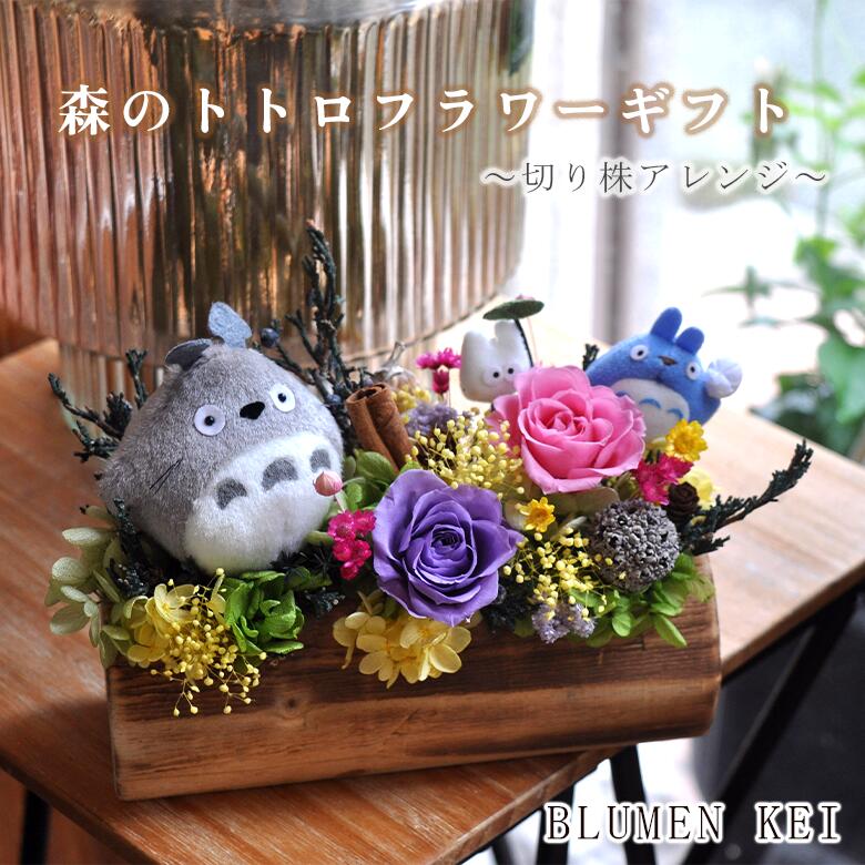 楽天市場】となりのトトロ フラワーボックス／送料無料 プリザーブド