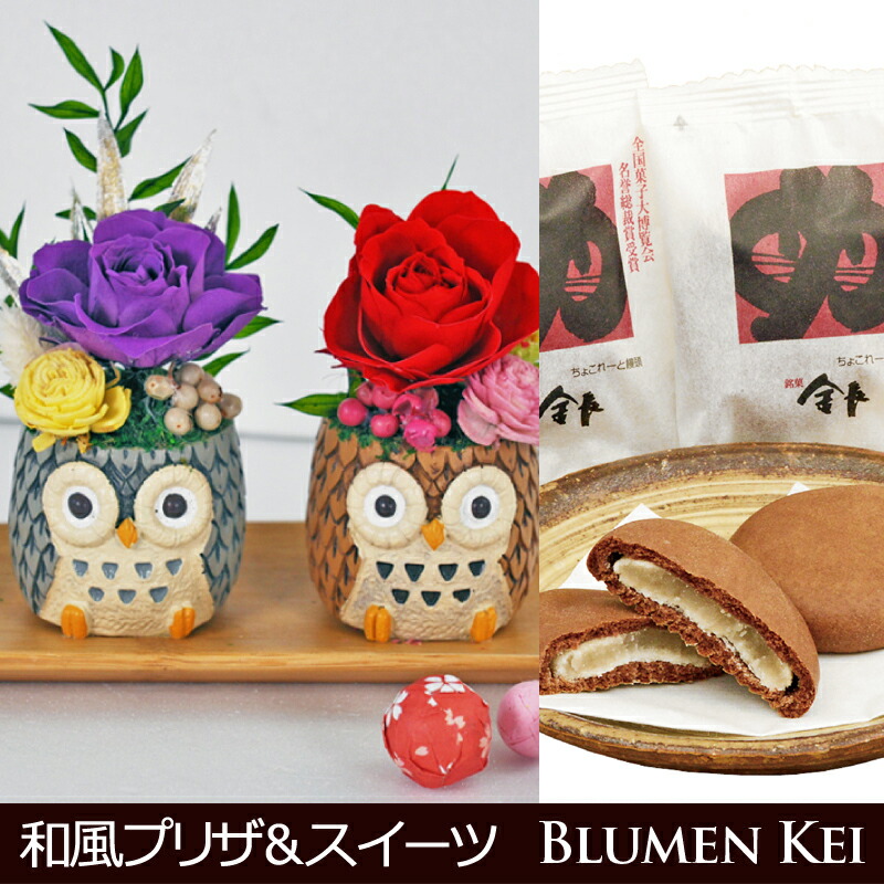 敬老の日 敬老 ギフト プレゼント 花 プリザーブドフラワー 和風 夫婦 ふくろう だるま スイーツセット まんじゅう 送料無料 メッセージカード付き 名入れ 和風 アレンジ 花 誕生日 長寿祝い 還暦祝い 母 退職祝い プレゼント 女性 花 還暦 喜寿 米寿 傘寿 Factor100 Co Il