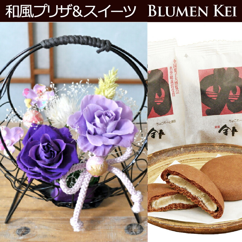 敬老の日 敬老 ギフト プレゼント 花 プリザーブドフラワー 和風 真珠 スイーツセット まんじゅう 送料無料 メッセージカード付き ギフト 和風 アレンジ 花 誕生日 長寿祝い ギフト 還暦祝い 長寿祝い 還暦 長寿 緑寿 喜寿 米寿 花 Cdm Co Mz