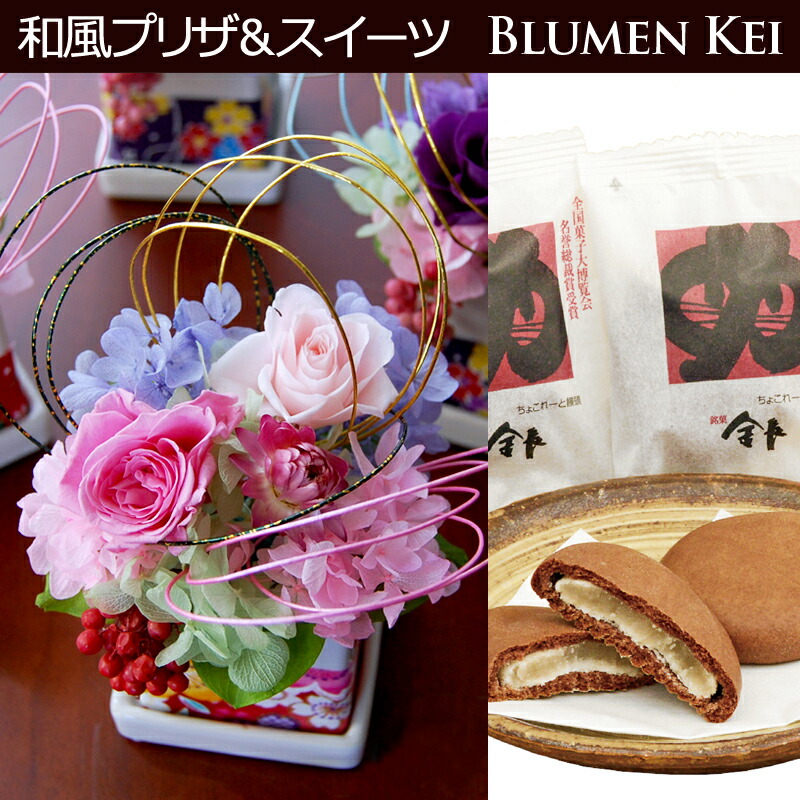 敬老の日 敬老 ギフト プレゼント 花 プリザーブドフラワー 和風 穂のかスイーツセット まんじゅう 送料無料 メッセージカード付き スイーツ スイーツ セット 和風 アレンジ 花 誕生日 長寿祝い ギフト 還暦祝い 母 Cdm Co Mz