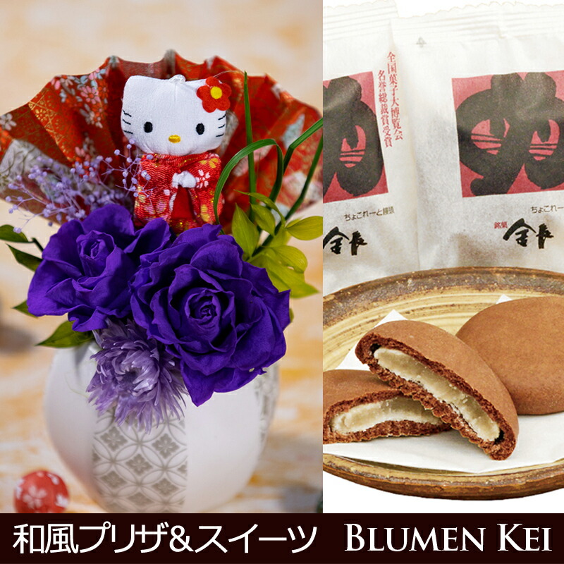 敬老の日 敬老 ギフト プレゼント 花 プリザーブドフラワー 和風 和 キティ スイーツセット まんじゅう あす楽 送料無料 即日発送 メッセージカード付き 花 プレゼント アレンジ 花 誕生日 長寿祝い ギフト 還暦祝い 母 退職祝い 還暦 長寿 緑寿 名入れ 花 Cdm Co Mz