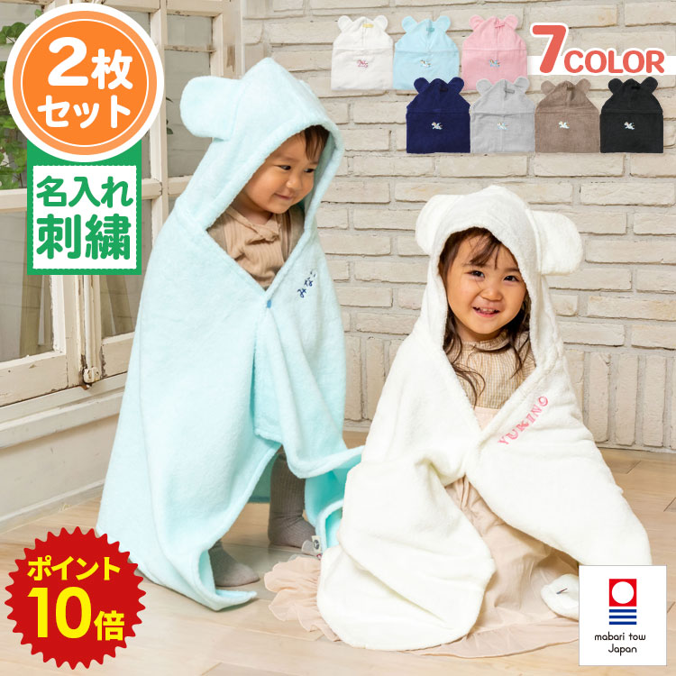 今治タオル ベビー おそろい バスローブ バスポンチョ ペアルック グッズ バスタオル 出産祝い 双子 姉妹 兄弟 赤ちゃん お揃い 今治タオル ベビー おそろい バスローブ バスポンチョ ペアルック