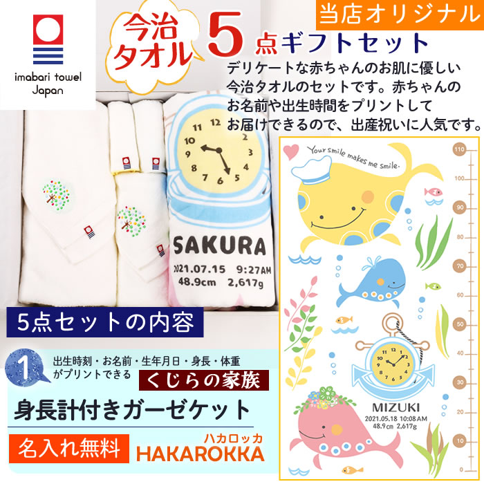 市場 出産祝い 今治タオル タオルセット くじらの家族 身長計付きガーゼケット 名入れ バスタオル 男の子 5点セット フェイスタオル 女の子