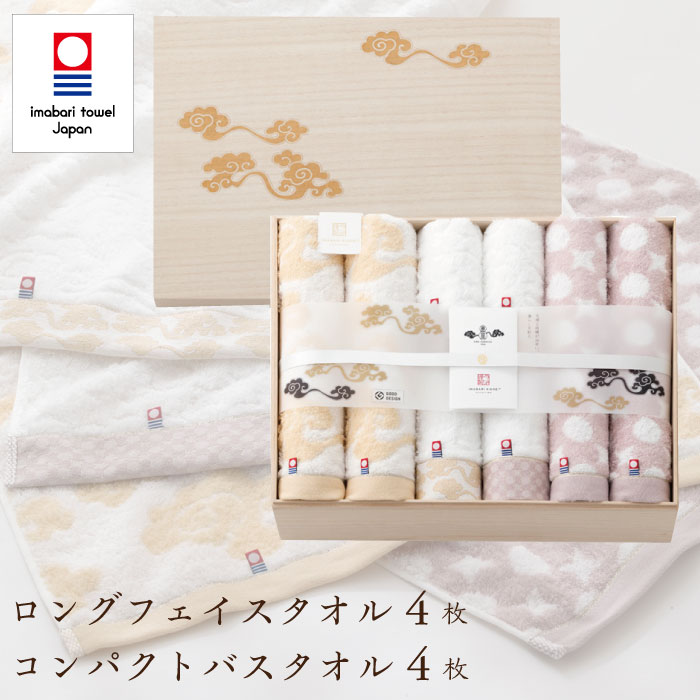 タオルギフト 今治タオル 木箱入り コンパクトバスタオル 4枚・ロングフェイスタオル 4枚 セット 今治謹製 雲母唐長 ギフトセット 結婚祝い 出産祝い お祝い お礼 挨拶 内祝い お返し 香典返し お歳暮 お中元 プレゼント ギフト 贈り物 贈答品 送料無料 あす楽