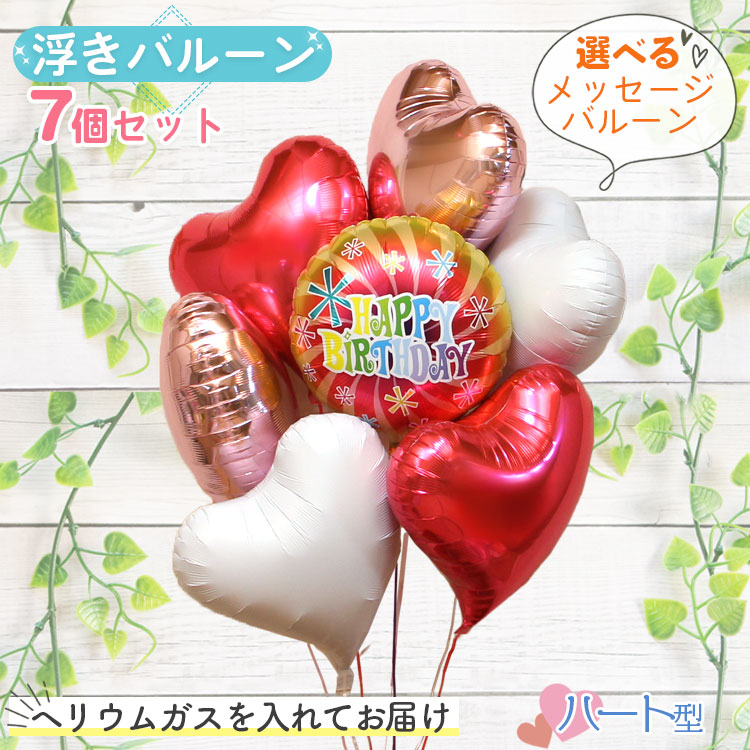 選べる バルーン ハート型 6個 バルーン電報 結婚式 誕生日 開店祝い 周年祝い お祝い ウェディング バースデー イベント パーティー ウェルカム 受付 飾り付け 会場装飾 おしゃれ 豪華 風船 ヘリウムガス入り 飛び出す バルーンギフト 祝電 ピンク 即日発送 当日出荷 1605