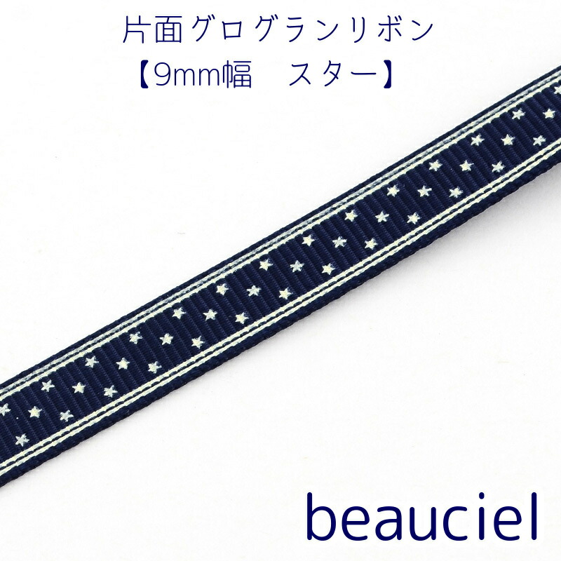 幅9mm 1メートル単位 切り売り 片面グログランリボンリボン スター ネイビー プリント白 ヘアアクセサリー ワイヤーなしです 21春夏新色