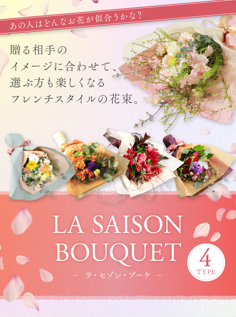 ラ セゾン ブーケla Saison Bouquet 生花 花束 ギフト 贈り物 誕生日 プロポーズ 告白 記念日 プレゼント 季節のお花 お洒落 花 旬 イメージ おまかせ 母の日 父の日 敬老の日 Kanal9tv Com