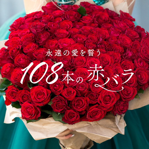 楽天市場 赤バラ108本 赤バラ107本とプリ花でプロポーズを素敵に演出 バラの花束 お花にオリジナルメッセージを添えてサプライズプレゼントに Flowershop Planage プラナージュ
