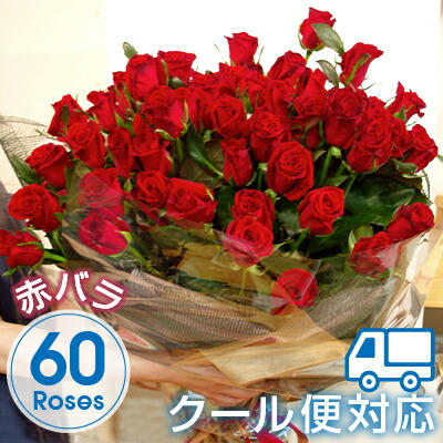 クール便対応 赤バラ60本花束 還暦祝い プリ花対応還暦 花束 未使用品 ギフト 激安 特価 誕生日 記念日 期間限定 プレゼント 薔薇 お祝い 退職 送別会 結婚記念日 ローズブーケ かすみ草 バースデー