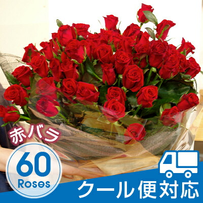 冷こいレターでお届け 赤バラ60著作胸ピーク 還暦祭 プリ花照応還暦 クール便対応 花束 贈りもの 激安 特価 生まれでる日づけ 記憶日 致仕 送別樽俎 誕生日 かすみ草 嫁ぐ記念日 引き出物 バラ バースデー ローズコサージュ Digitalland Com Br