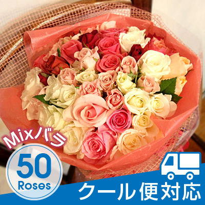 mixバラ50本花束 クール便込　プリ花対応ミックス　バラ50本の花束 ギフト ばら 薔薇 フラワーギフト 激安 特価 愛妻の日 誕生日 記念日 ウェディング 結婚 プレゼント　母の日　バースデー