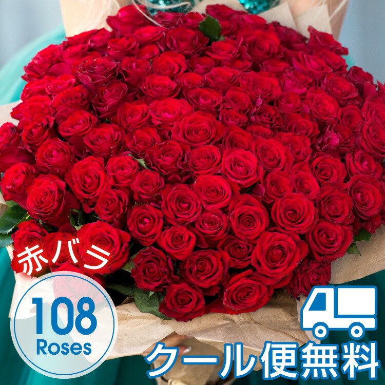 お花にオリジナルメッセージを添えてサプライズプレゼントに Flowershop 花 観葉植物 バラの花束 バラの花束あす楽 赤バラ107本とメッセージ付のバラ１本で ウェディング 誕生日 プラナージュ プロポーズ 花束 切花 Planage プレゼント クール便でお届け 赤バラ108本