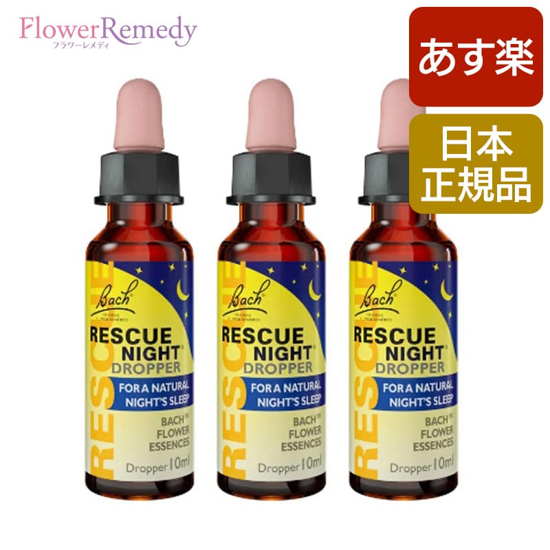 売れ筋商品 レスキュースプレー20ml 3本セットグリセリン 日本国内正規