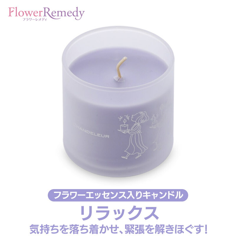 Relax（リラックス）フラワーエッセンスキャンドル《シャンドゥルール》140g [国産フラワーエッセンス/アロマキャンドル］