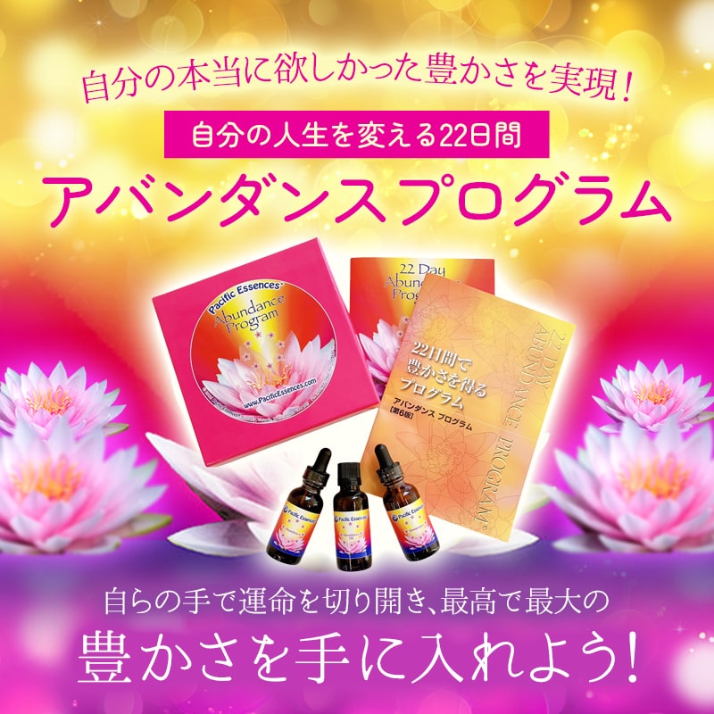 アバンダンスプログラムセット（日本語訳付）《パシフィック